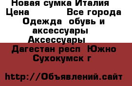 Новая сумка Италия › Цена ­ 4 500 - Все города Одежда, обувь и аксессуары » Аксессуары   . Дагестан респ.,Южно-Сухокумск г.